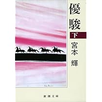 泥の河・蛍川・道頓堀川: 川三部作 (ちくま文庫 み 3-1) | 宮本 輝 |本